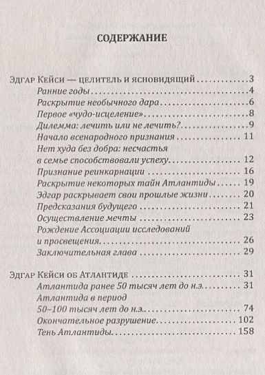 Книга Эдгар Кейси - целитель и ясновидящий. Эдгар Кейси об Атлантиде ...