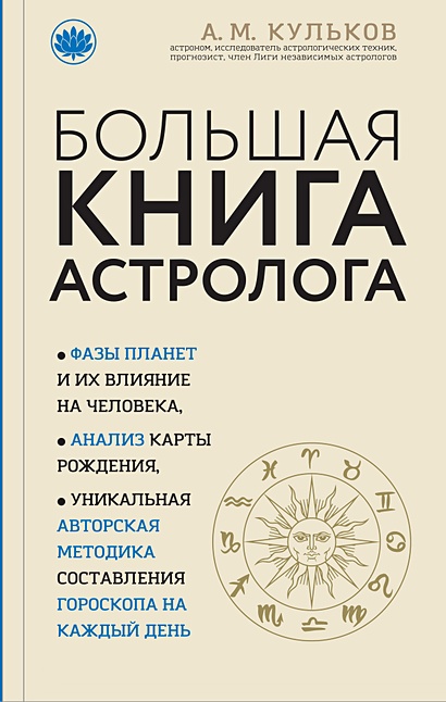 Большая книга астролога (новое оформление) - фото 1