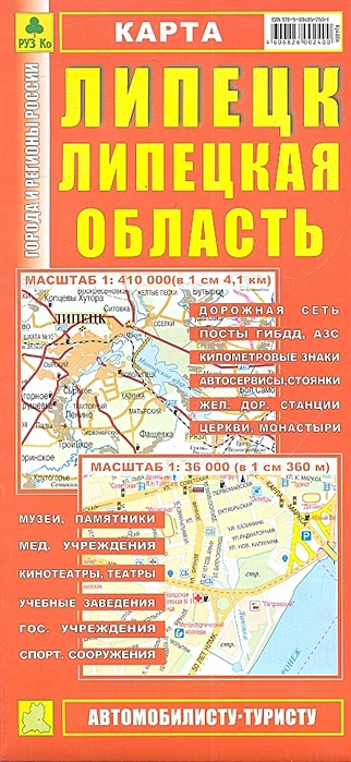 Карта Липецк Липецкая область (1:36тыс/1:410тыс) (Кр408п) (раскл) (мягк) (РузКо) - фото 1
