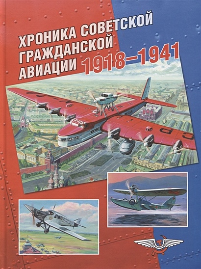 Хроника советской гражданской авиации. 1918–1941 гг. - фото 1