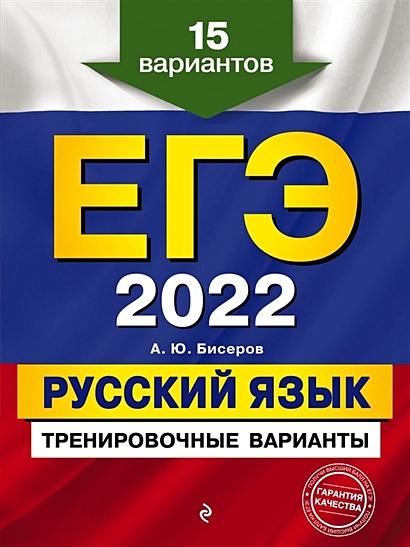 ЕГЭ-2022. Русский язык. Тренировочные варианты. 15 вариантов - фото 1