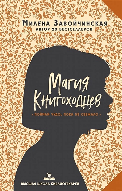 Книга Высшая школа библиотекарей. Магия книгоходцев • Милена ...