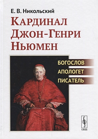 Кардинал Джон-Генри Ньюмен. Богослов, апологет, писатель - фото 1