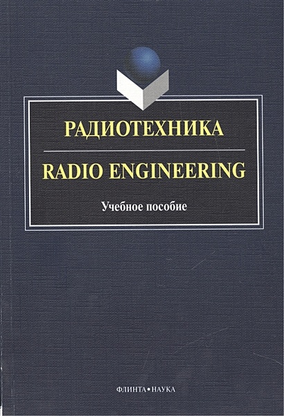 Радиотехника. Radio Engineering. Учебное пособие. 2-е издание, исправленное и дополненное - фото 1