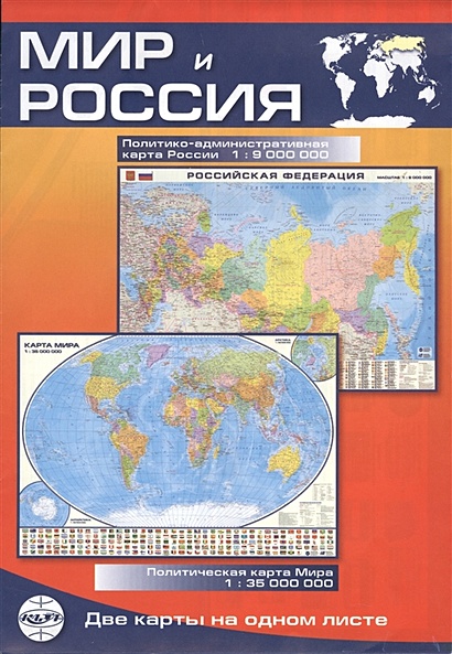 Карта Мир и Россия. Политико-административная карта России. Политическая карта Мира. - фото 1