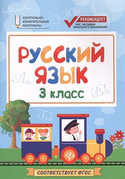 Русский язык. 3 класс - фото 1
