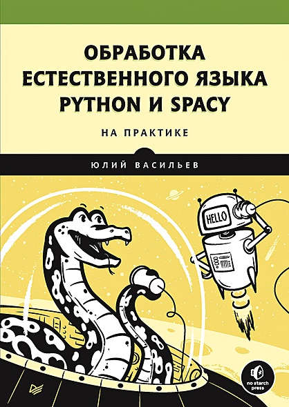Обработка естественного языка. Python и spaCy на практике - фото 1