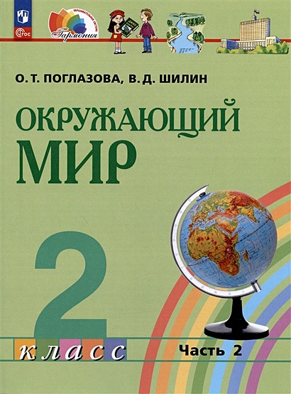 Окружающий мир. 2 класс. Учебное пособие. В двух частях. Часть 2 - фото 1