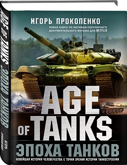 Age of Tanks. Эпоха танков - фото 1