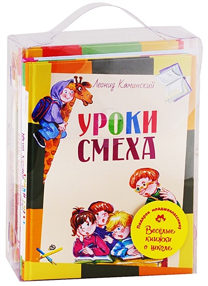 Подарок младшекласснику. Веселые книжки о школе. Уроки смеха. Беглецы. Первоклассница. Плоды просвещения. Первый раз - в первый класс (комплект из 5 книг) - фото 1