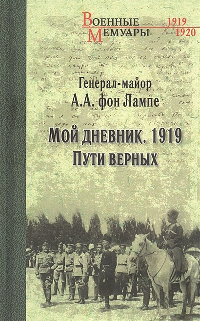 Мой дневник. 1919. Пути верных - фото 1