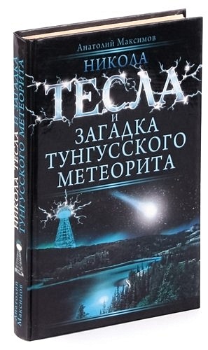 Никола тесла метеорит