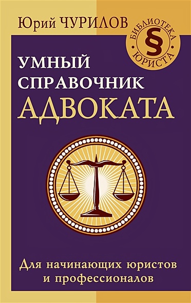 Умный справочник адвоката - фото 1