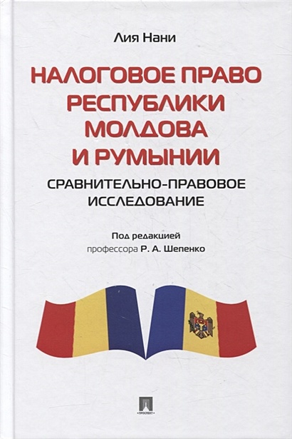 Налоговое право Республики Молдова и Румынии: сравнительно-правовое исследование. Монография - фото 1
