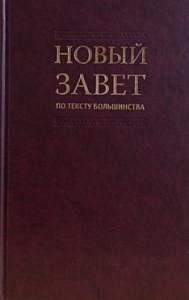 Новый Завет по тексту большинства. Современный русский перевод - фото 1