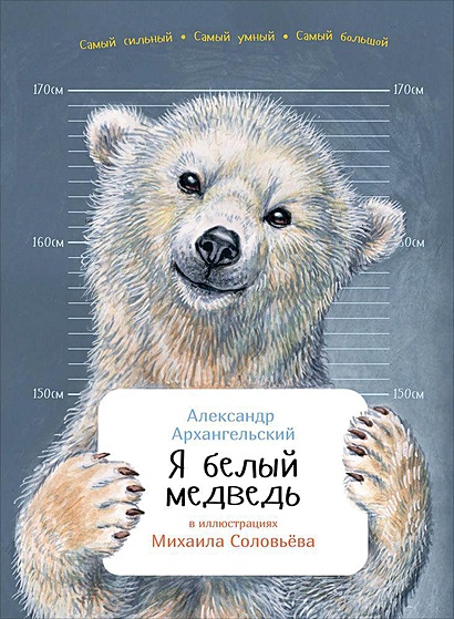 Я белый медведь (обложка) - фото 1