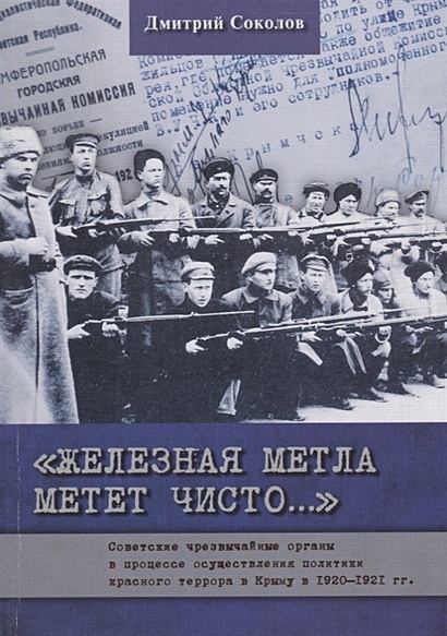 Железная метла метет чисто... Советские чрезвычайные органы в процессе осуществления политики красного террора в Крыму в 1920-1921 гг. - фото 1