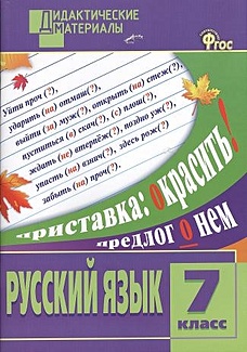 Русский язык. Разноуровневые задания. 7 класс - фото 1