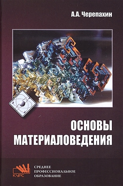 Основы материаловедения. Учебник - фото 1