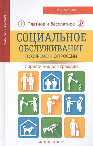 Платное и бесплатное социальное обслуживание в современной России: справочник для граждан - фото 1