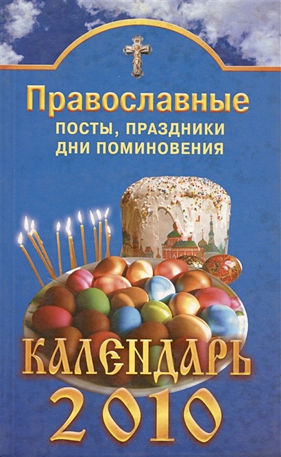 Православные посты, праздники, дни поминовения. Календарь 2010 - фото 1