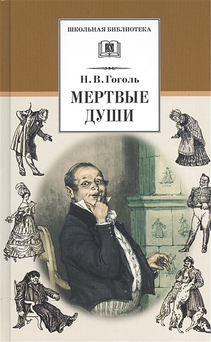 «Несколько слов о поэме Н.В. Гоголя: «Мертвые души» – нечто совершенно оригинальное»