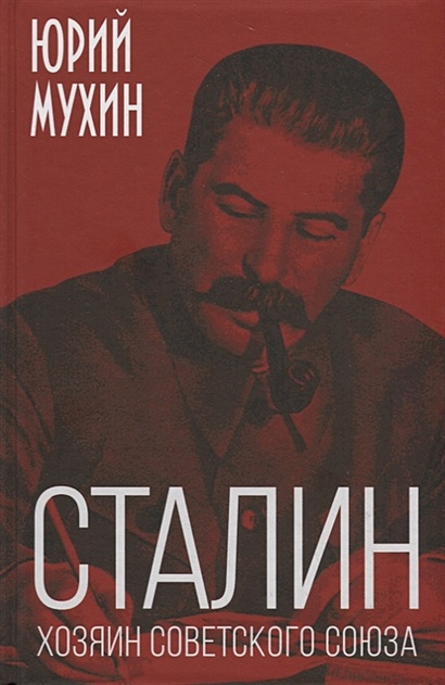 Сталин – хозяин Советского Союза - фото 1