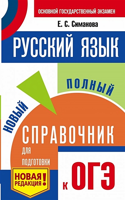ОГЭ. Русский язык. Новый полный справочник для подготовки к ОГЭ - фото 1