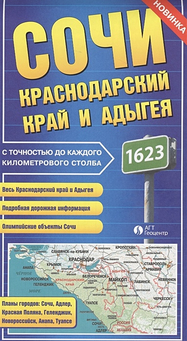 Карта "Сочи. Краснодарский край и Адыгея" с точностью до каждого километрового столба - фото 1