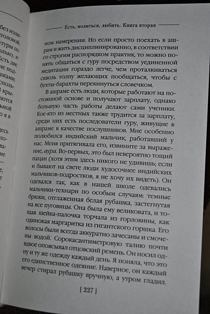 Есть, молиться, любить - фото 12