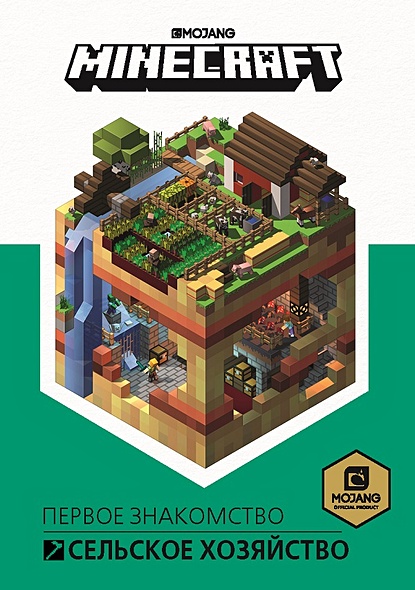 Сельское хозяйство Первое знакомство..Minecraft - фото 1