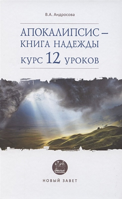 Апокалипсис - книга надежды: курс 12 уроков - фото 1
