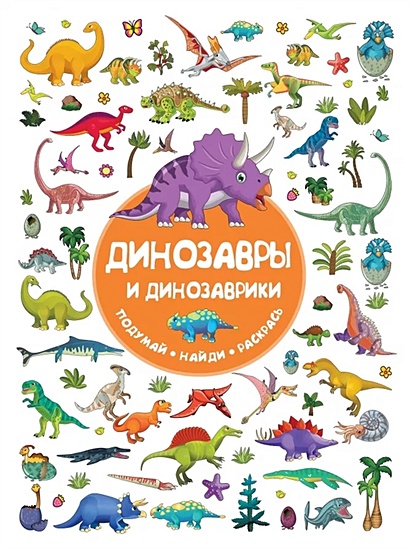 Динозавры и динозаврики - фото 1