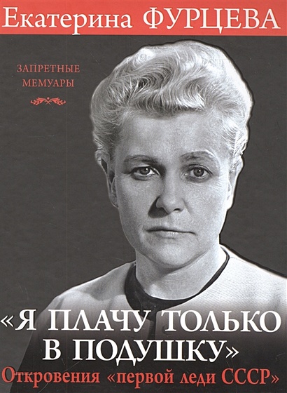 «Я плачу только в подушку». Откровения «первой леди СССР» - фото 1