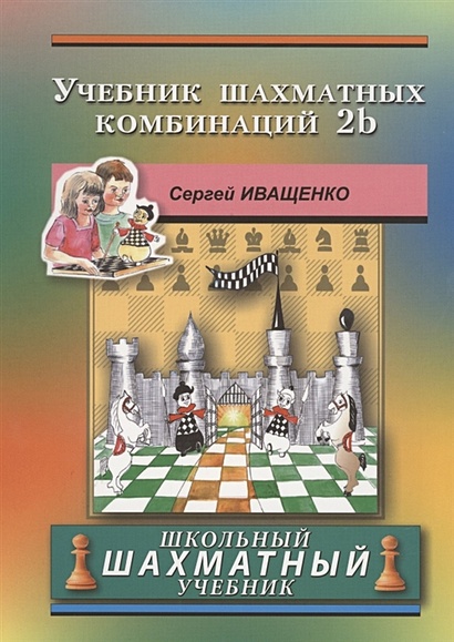 Учебник шахматных комбинаций 2b. Школьный шахматный учебник - фото 1