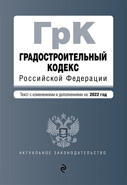 Градостроительный кодекс Российской Федерации. Текст с изм. и доп. на 2022 год - фото 1