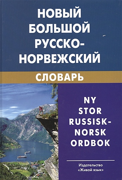Новый большой русско-норвежский словарь - фото 1