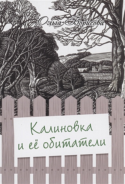 Калиновка и её обитатели: сборник рассказов - фото 1