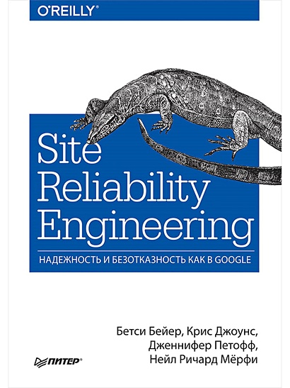 Site Reliability Engineering. Надежность и безотказность как в Google - фото 1