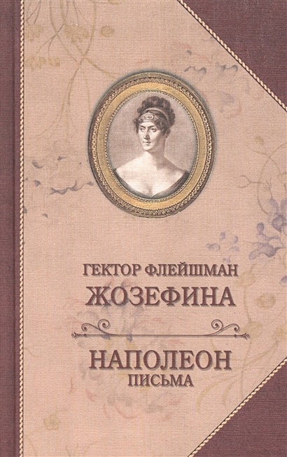 Жозефина. Письма Наполеона к Жозефине - фото 1