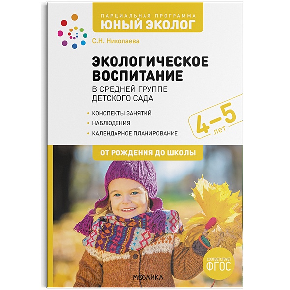 Экологическое воспитание в средней группе детского сада. 4-5 лет. ФГОС ...