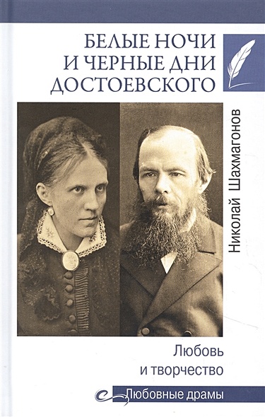 Белые ночи и черные дни Достоевского. Любовь и творчество - фото 1