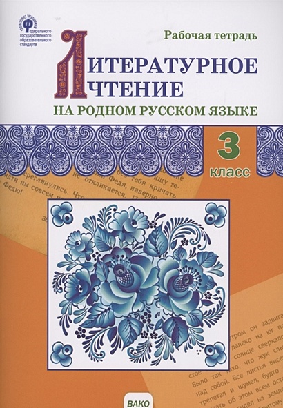 Литературное чтение на родном русском языке. Рабочая тетрадь. 3 класс - фото 1
