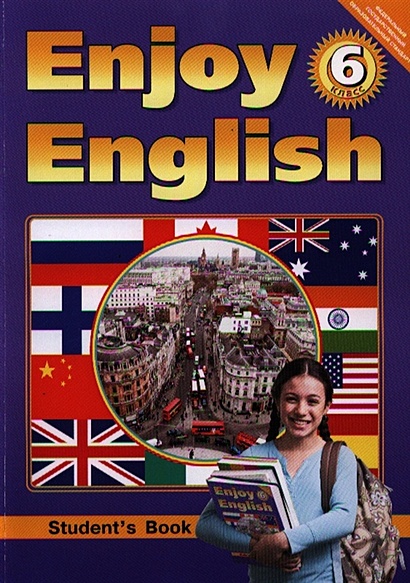 Английский язык. Английский язык с удовольствием. Enjoy English. Учебник для 6 класса общеобразовательных учреждений - фото 1