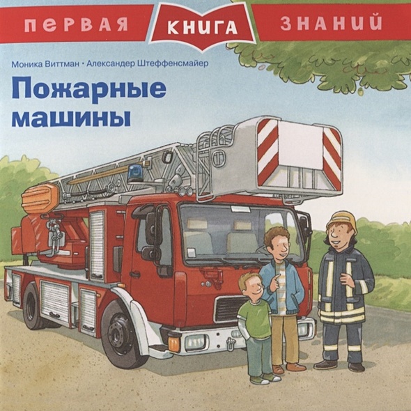 Пожарные машины. Первая книга знаний - фото 1