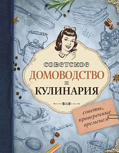 Советское домоводство и кулинария. Советы, проверенные временем - фото 1