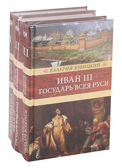 Иван III - государь всея Руси (комплект из 3 книг) - фото 1