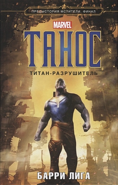Танос. Титан-разрушитель - фото 1