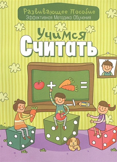 Учимся считать • Андреева И. (сост.) – купить книгу по низкой цене ...