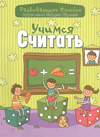 Учимся считать - фото 1